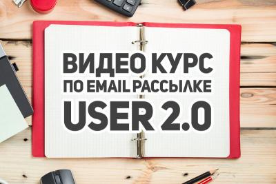 Видео Курс - USER 2.0 - Рассылка через Epochta Mailer