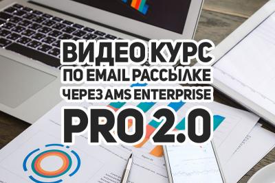 Видео Курс - PRO 2.0 - Рассылка через AMS Enterprise