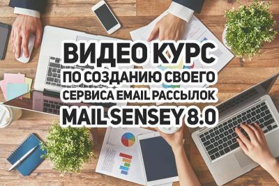 Видео Курс - Mail Sensey 8.0 - Свой Сервис Email Рассылок